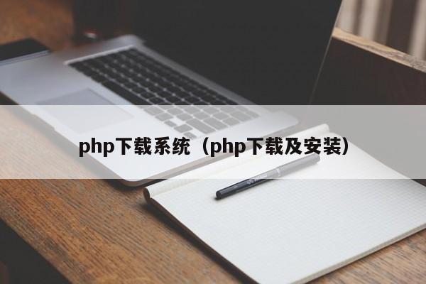 php下载系统（php下载及安装）